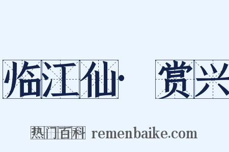 临江仙·赏兴是什么意思的图片
